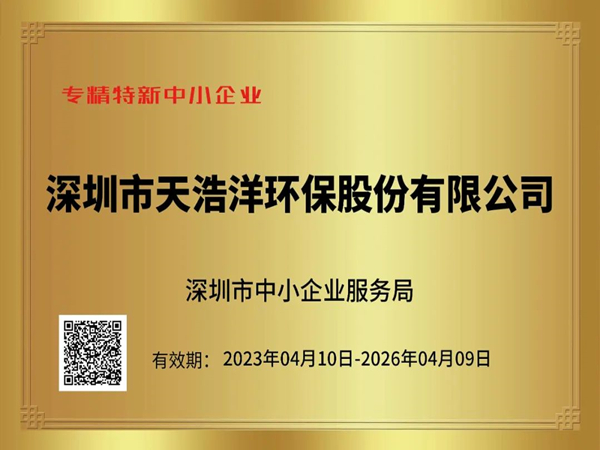砥礪奮進(jìn)，再譜新篇——熱烈祝賀我司榮獲“專精特新”企業(yè)榮譽(yù)稱號！